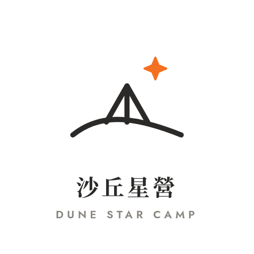沙丘星營 Dune Star Camp logo